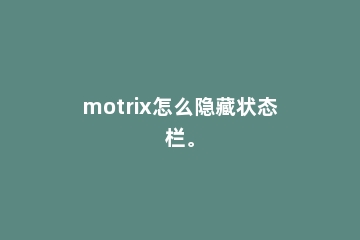 motrix怎么隐藏状态栏。