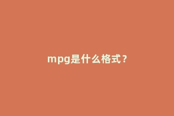 mpg是什么格式？