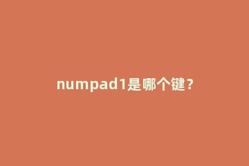 numpad1是哪个键？