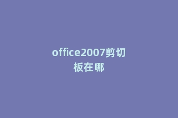 office2007剪切板在哪