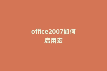 office2007如何启用宏