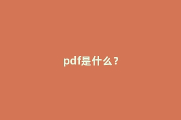pdf是什么？