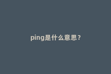 ping是什么意思？