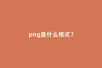 png是什么格式？