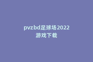pvzbd足球场2022游戏下载