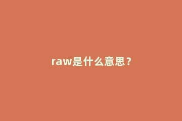 raw是什么意思？