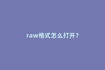 raw格式怎么打开？