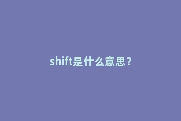 shift是什么意思？