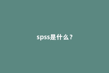 spss是什么？