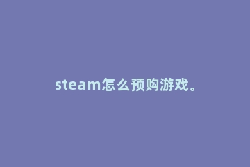 steam怎么预购游戏。