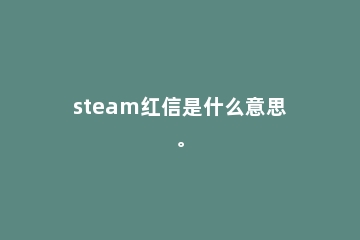 steam红信是什么意思。