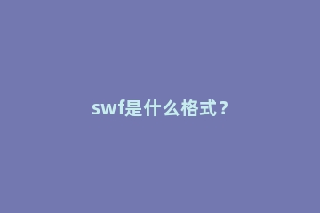 swf是什么格式？