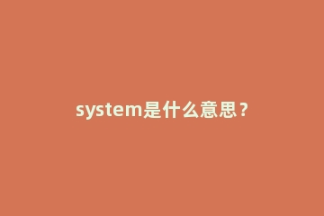 system是什么意思？