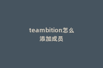 teambition怎么添加成员