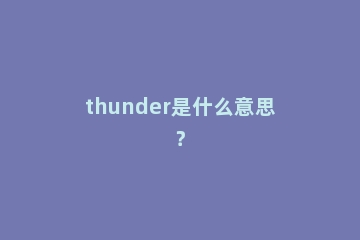 thunder是什么意思？