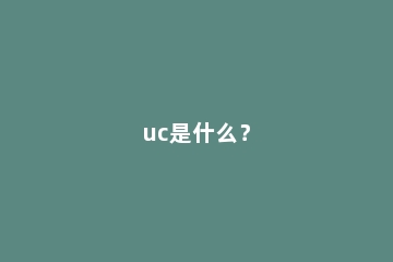 uc是什么？