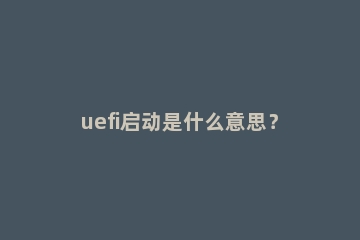 uefi启动是什么意思？