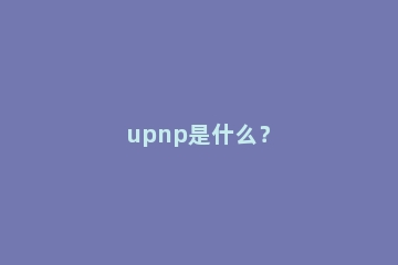 upnp是什么？