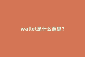 wallet是什么意思？
