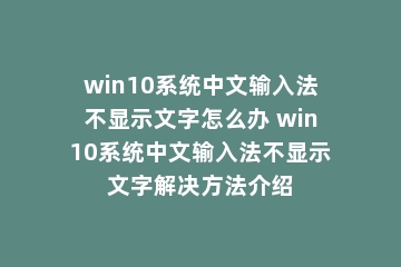 win10系统中文输入法不显示文字怎么办 win10系统中文输入法不显示文字解决方法介绍