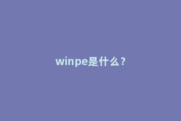 winpe是什么？