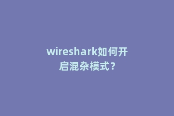 wireshark如何开启混杂模式？
