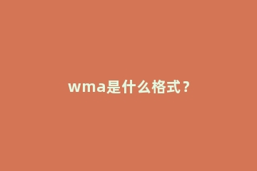 wma是什么格式？
