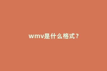 wmv是什么格式？