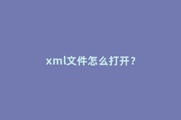 xml文件怎么打开？