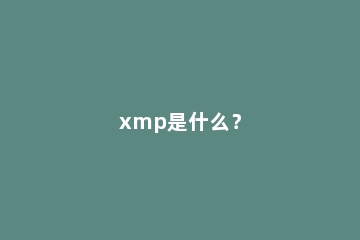 xmp是什么？