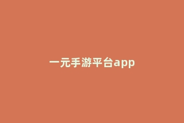 一元手游平台app