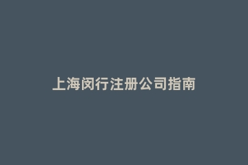 上海闵行注册公司指南