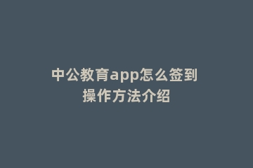 中公教育app怎么签到 操作方法介绍