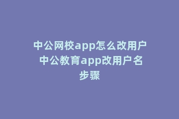 中公网校app怎么改用户 中公教育app改用户名步骤