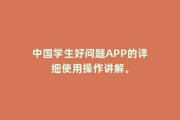 中国学生好问题APP的详细使用操作讲解。