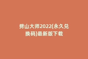 劈山大师2022(永久兑换码)最新版下载