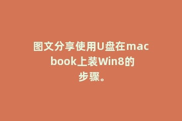 图文分享使用U盘在mac book上装Win8的步骤。