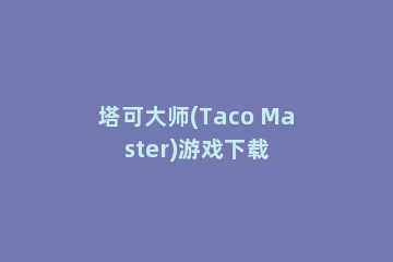 塔可大师(Taco Master)游戏下载