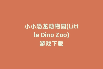 小小恐龙动物园(Little Dino Zoo)游戏下载
