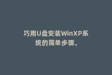 巧用U盘安装WinXP系统的简单步骤。