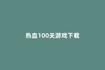 热血100关游戏下载