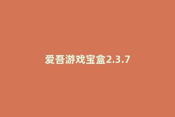 爱吾游戏宝盒2.3.7