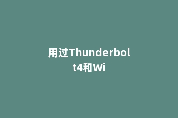 用过Thunderbolt4和Wi