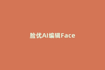 脸优AI编辑Face