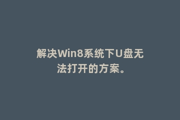 解决Win8系统下U盘无法打开的方案。