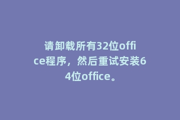 请卸载所有32位office程序，然后重试安装64位office。