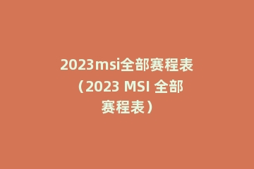 2023msi全部赛程表（2023 MSI 全部赛程表）