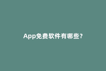 App免费软件有哪些？