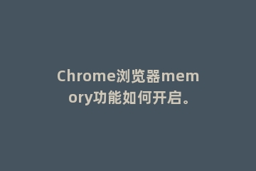 Chrome浏览器memory功能如何开启。