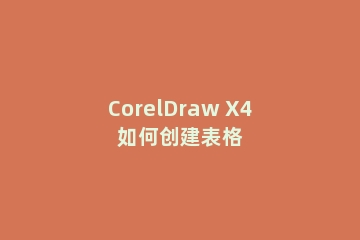 CorelDraw X4如何创建表格